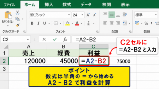 エクセルで引き算をする基本操作