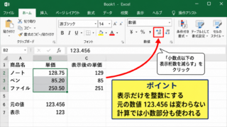 エクセルで小数点以下を表示しない方法1【小数点以下の表示桁数を減らす】