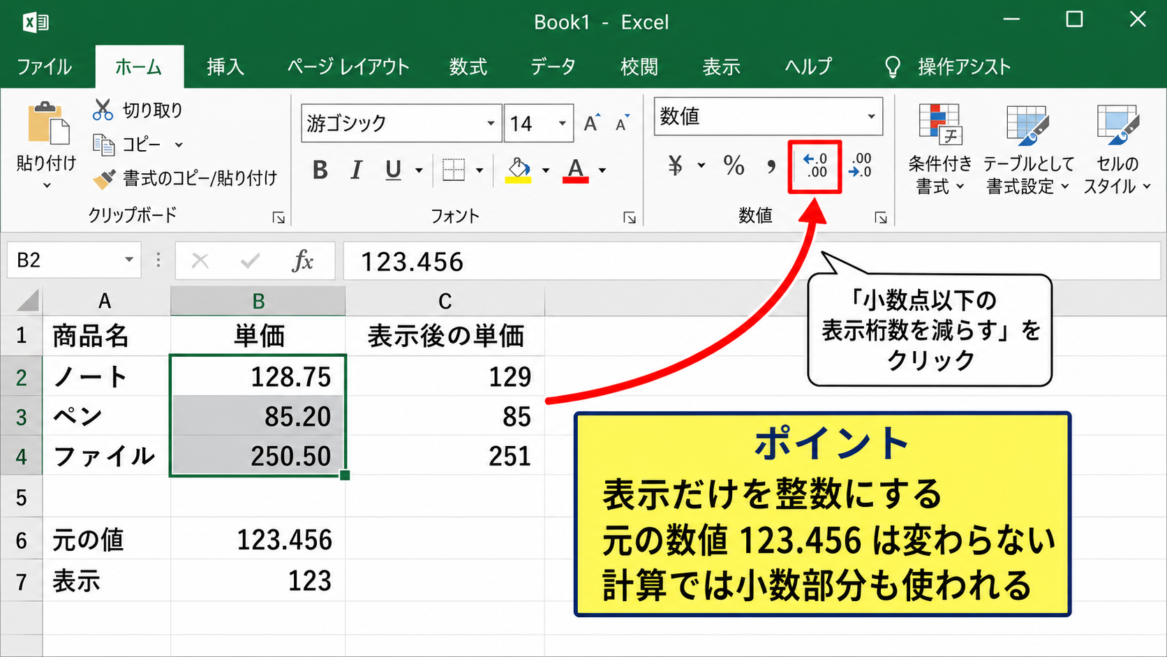 エクセルで小数点以下を表示しない方法1【小数点以下の表示桁数を減らす】
