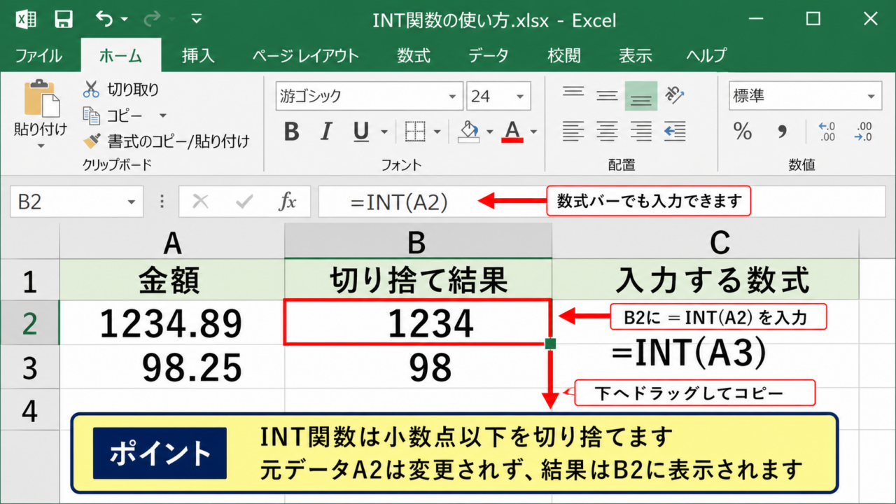 エクセルで小数点以下を切り捨てる方法1【INT関数】