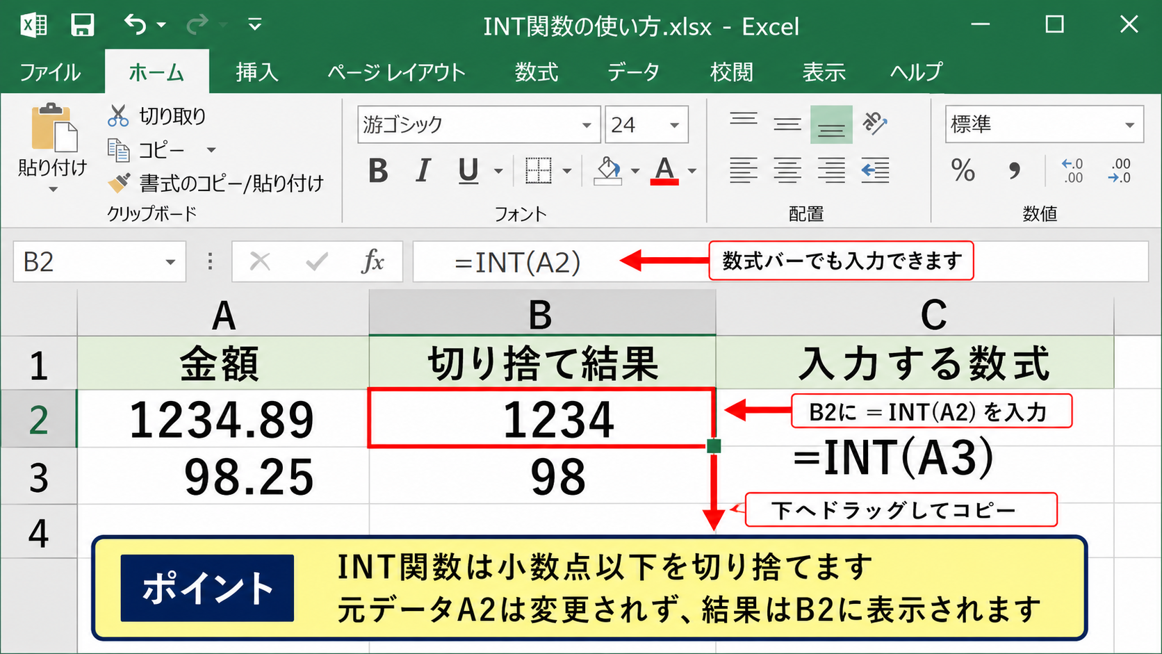 エクセルで小数点以下を切り捨てる方法1【INT関数】