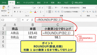 ROUNDUP関数による小数点以下の切り上げ