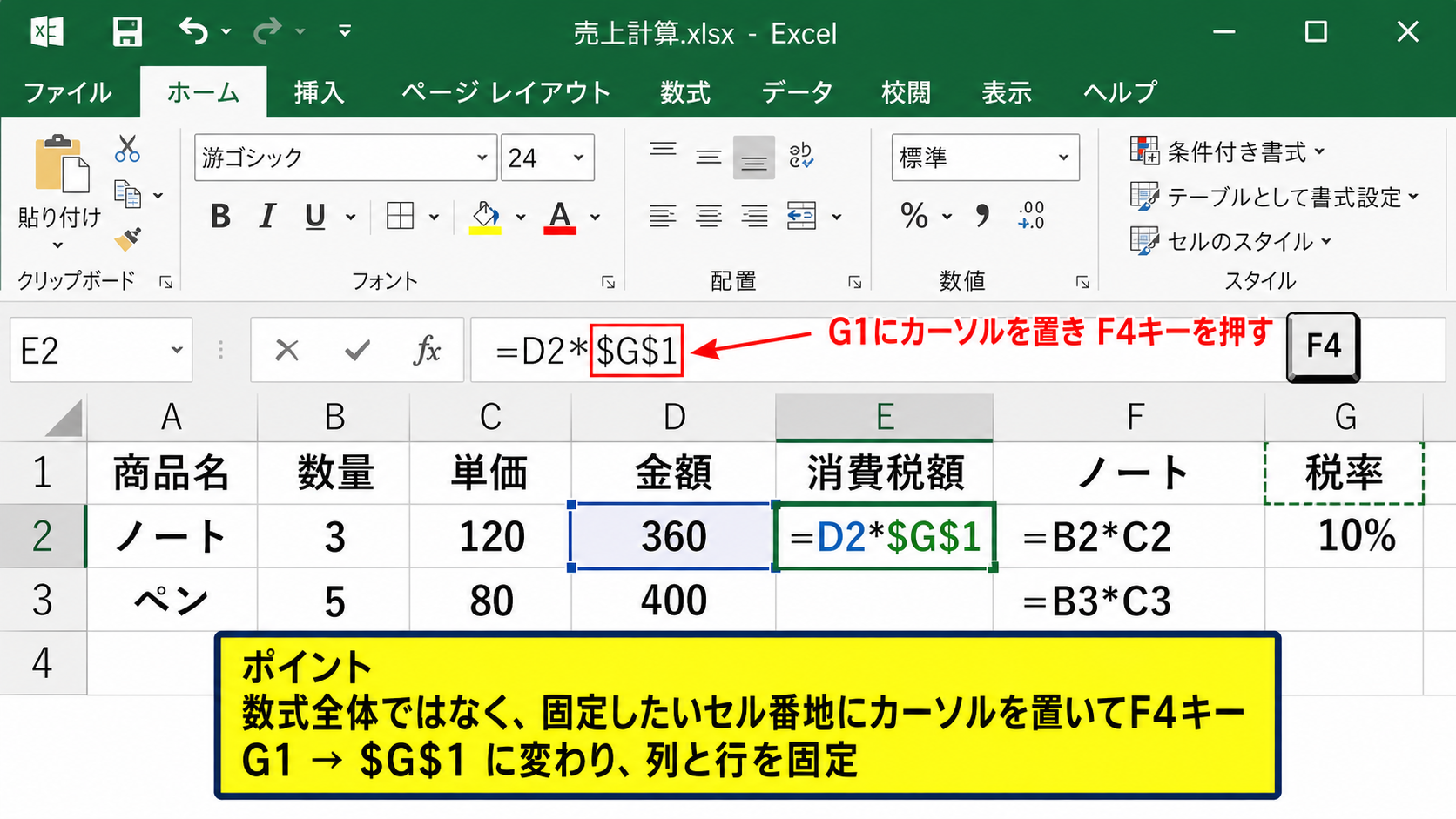 エクセルでセルを固定する方法【F4キーで絶対参照へ変更】
