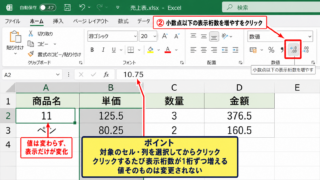 Excelで小数点以下を表示する方法【小数点以下の表示桁数を増やす】