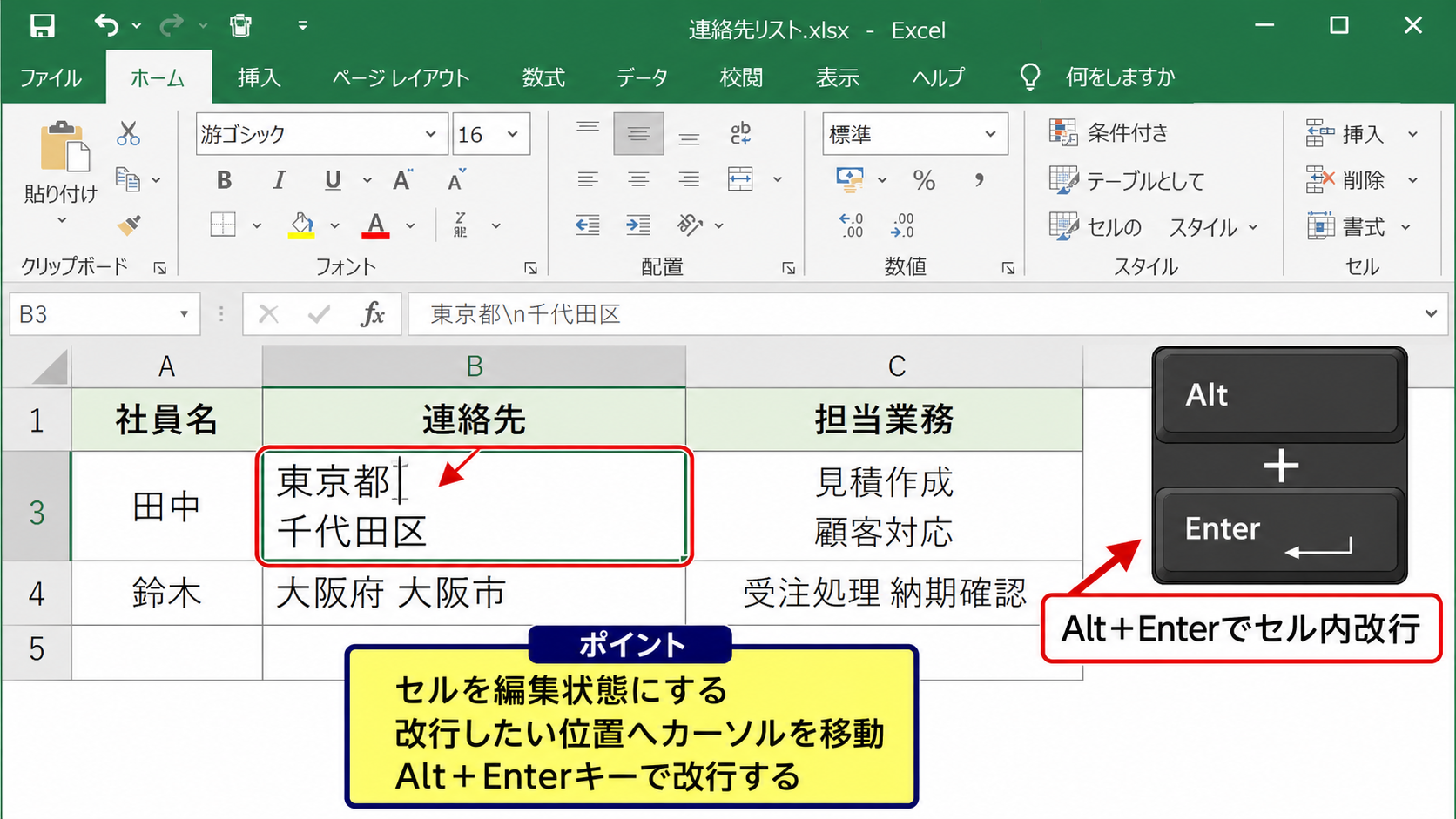 Excelでセル内改行する方法【Alt+Enterキー】