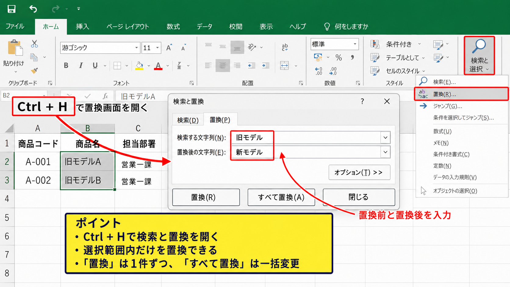 エクセルで文字列を置換する基本操作