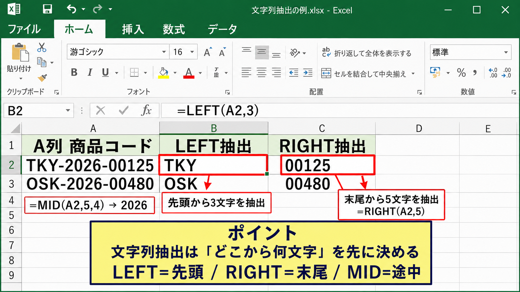 LEFT・RIGHT・MID関数による文字列抽出