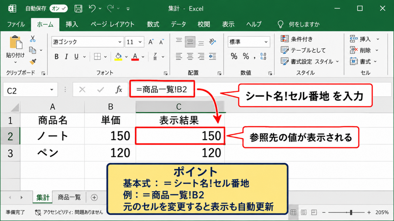 エクセルで別シートのセルを参照する基本方法【シート名とセル番地の指定】