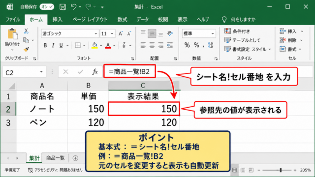 エクセルで別シートのセルを参照する基本方法【シート名とセル番地の指定】