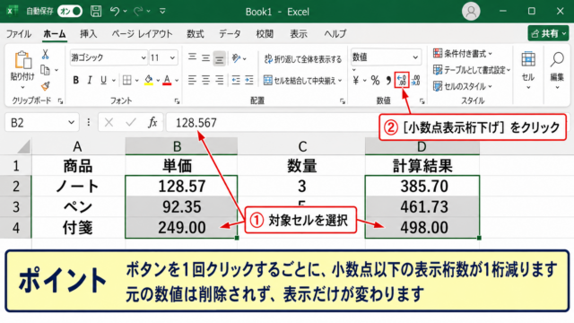 エクセルの桁数を減らす方法1【小数点表示桁下げボタン】