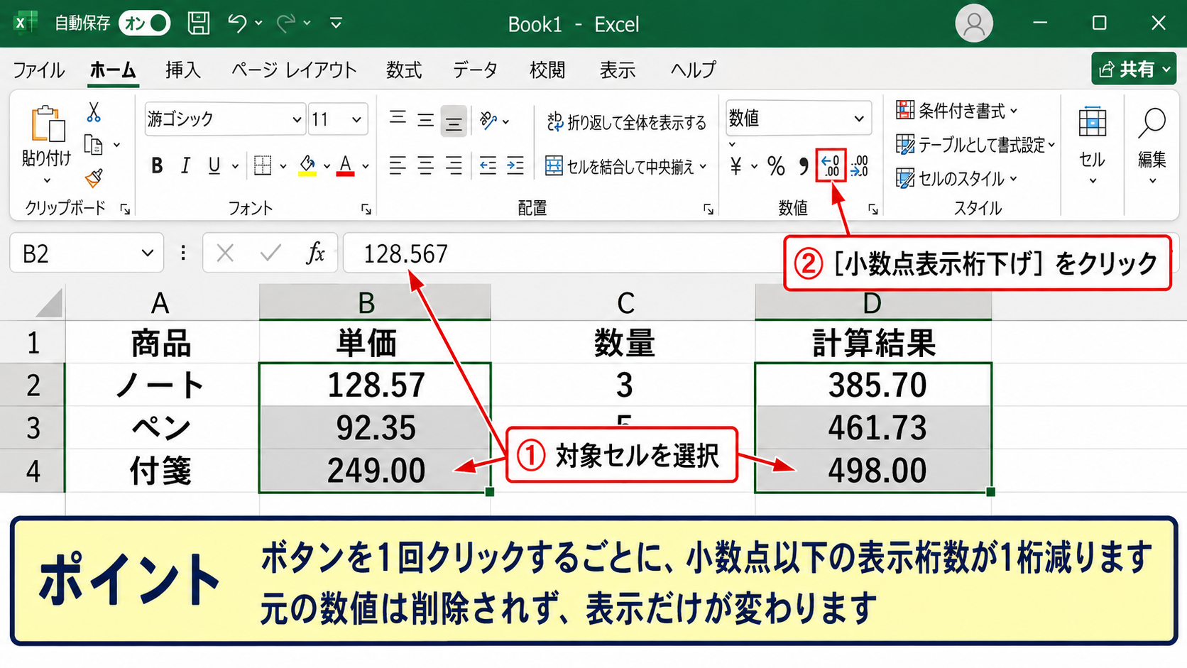エクセルの桁数を減らす方法1【小数点表示桁下げボタン】