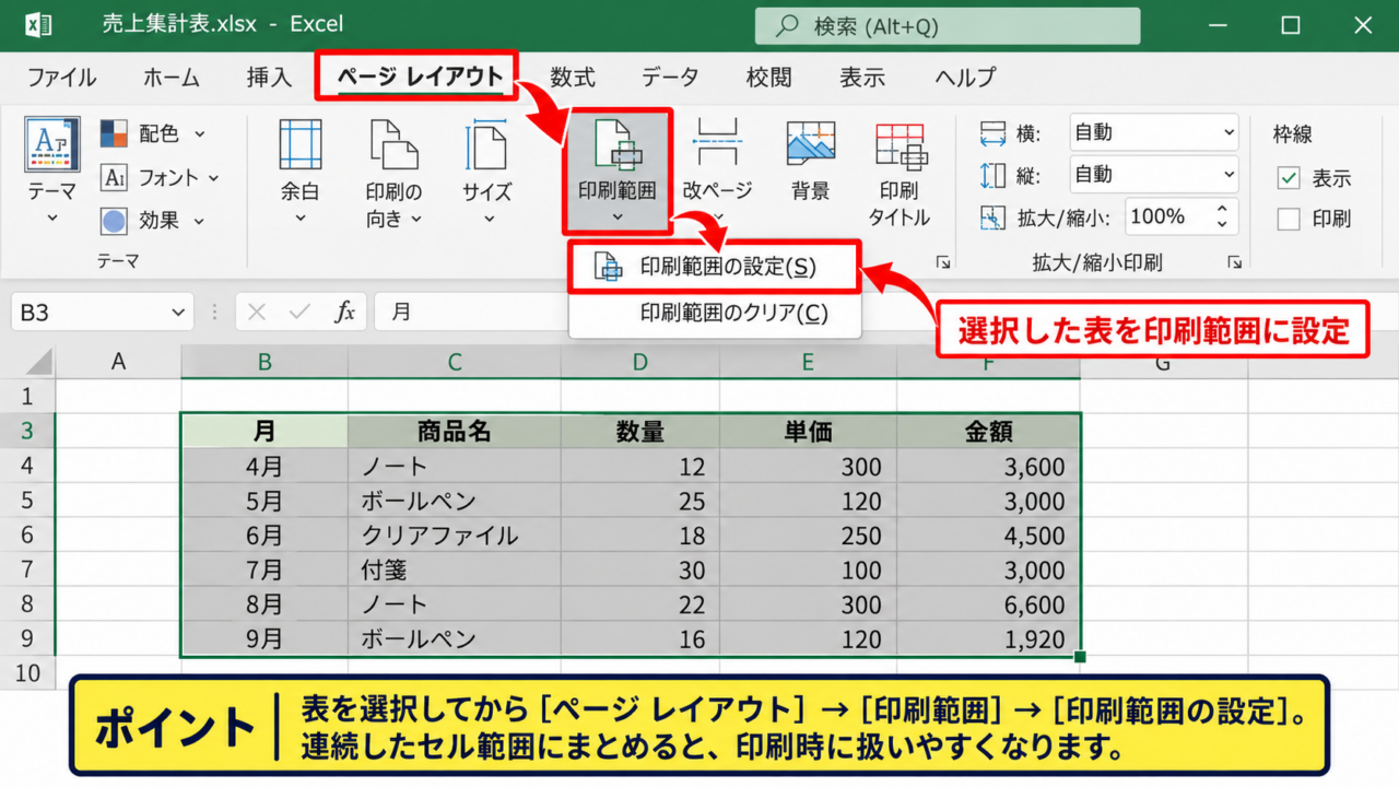エクセルのデータを印刷する方法【印刷範囲を設定して出力】 - ページレイアウトから印刷範囲を設定する操作