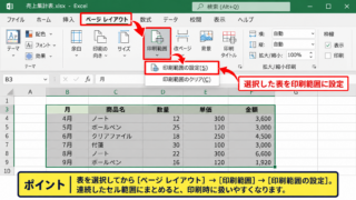 エクセルのデータを印刷する方法【印刷範囲を設定して出力】 - ページレイアウトから印刷範囲を設定する操作