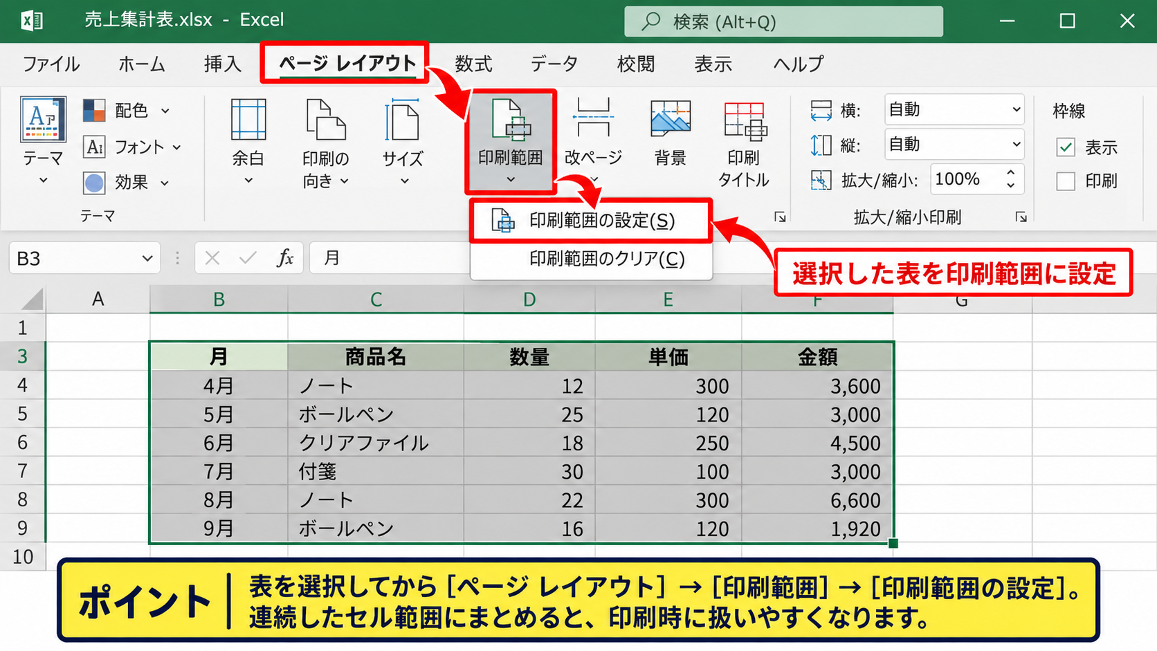 エクセルのデータを印刷する方法【印刷範囲を設定して出力】 - ページレイアウトから印刷範囲を設定する操作