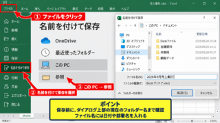 エクセルのデータを保存する方法1【名前を付けて保存】 - ファイルタブから保存画面を開く手順