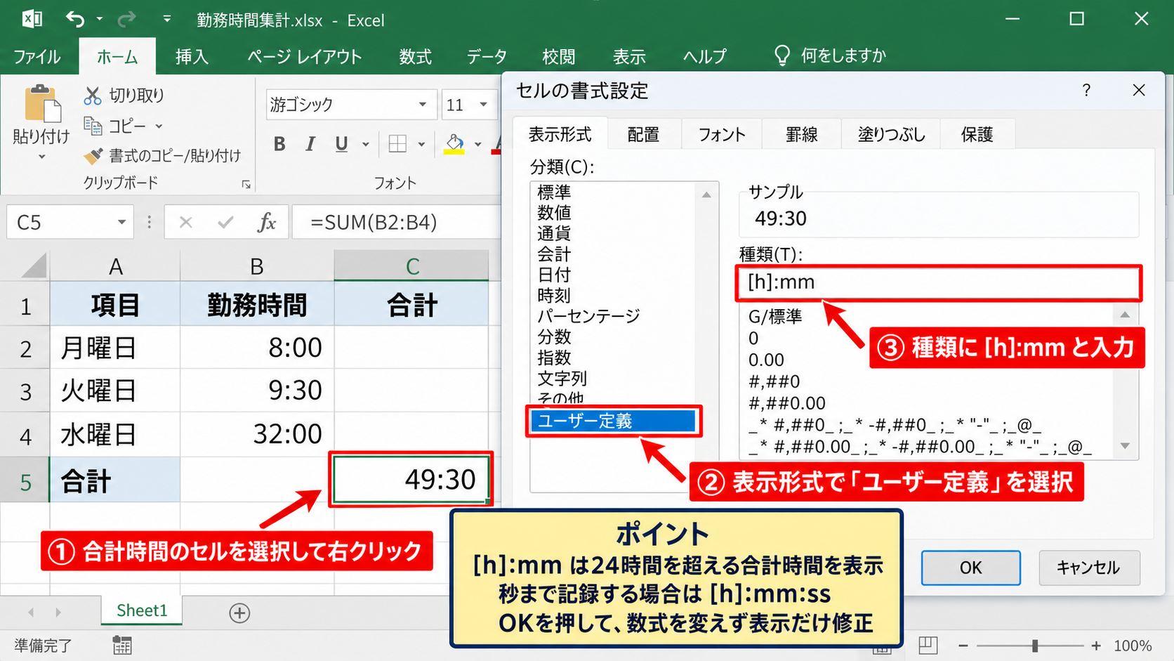 エクセルで24時間以上を表示するユーザー定義書式 - セルの書式設定からの変更手順
