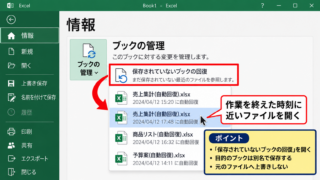 未保存ブックの回復機能による復元手順 - ファイル画面から未保存ブックを開く操作