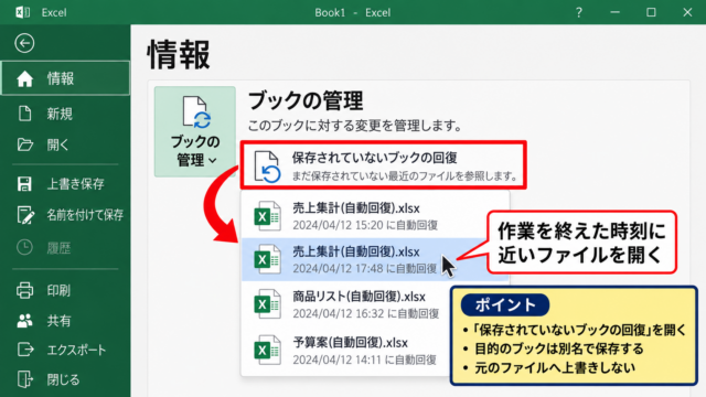 未保存ブックの回復機能による復元手順 - ファイル画面から未保存ブックを開く操作