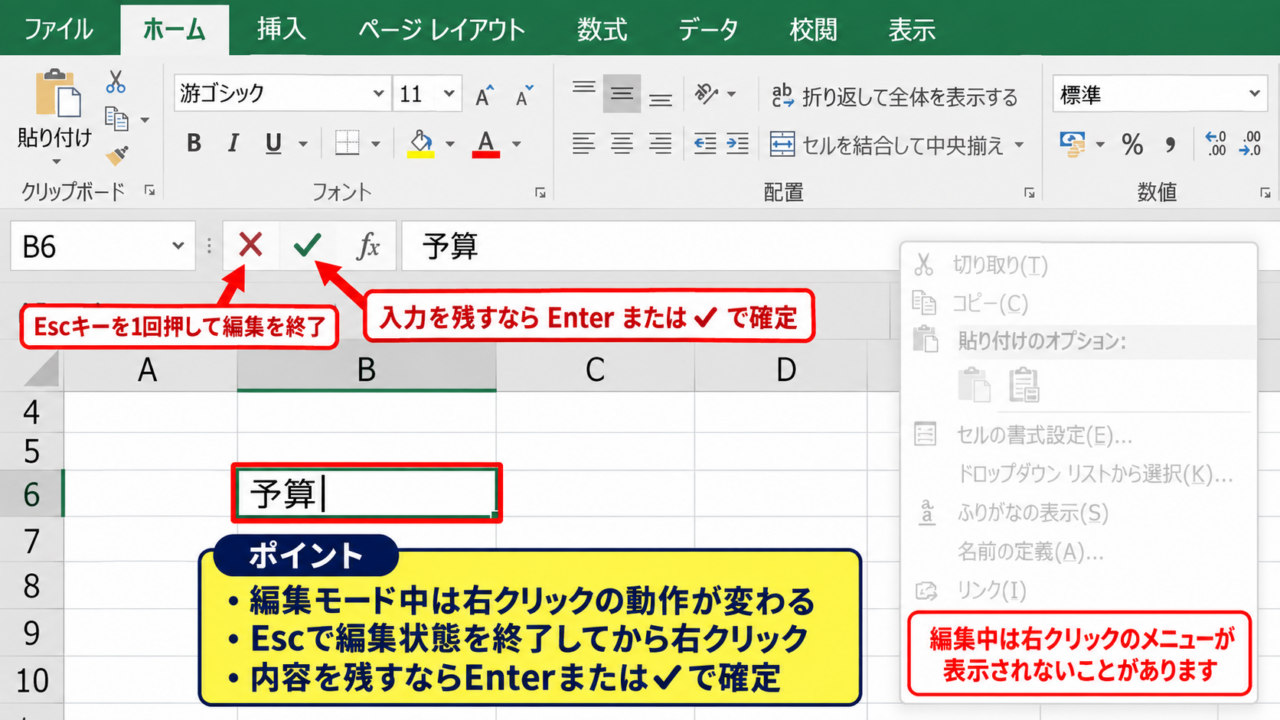 エクセルで右クリックを復活させる基本操作 - Escキーによる編集モードの解除