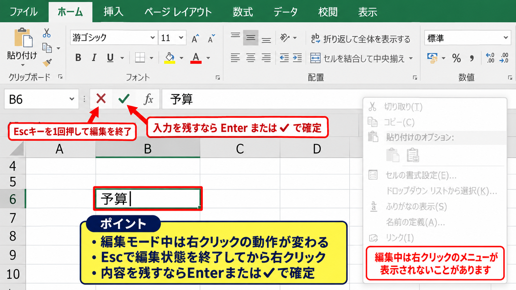 エクセルで右クリックを復活させる基本操作 - Escキーによる編集モードの解除