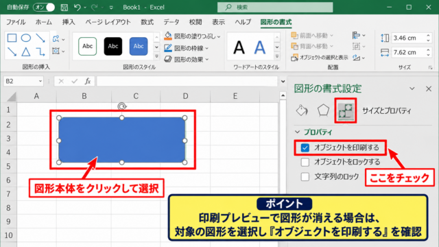 エクセルで図形を印刷するためのオブジェクト設定 - 図形の書式設定にあるオブジェクトの印刷