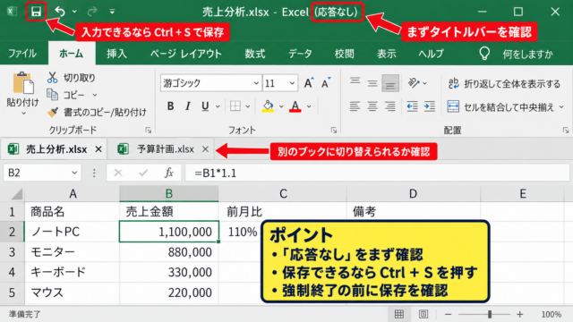 エクセルでキーボード入力を復旧する基本操作 - Excelの再起動と保存の確認