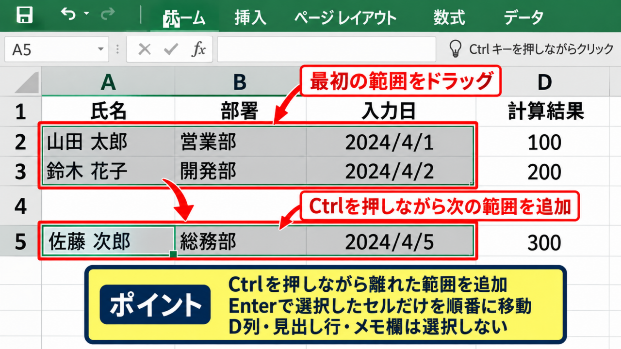エクセルで入力しないセルを飛ばす方法1【入力セルだけを選択】 - 離れた入力セルを複数選択する手順