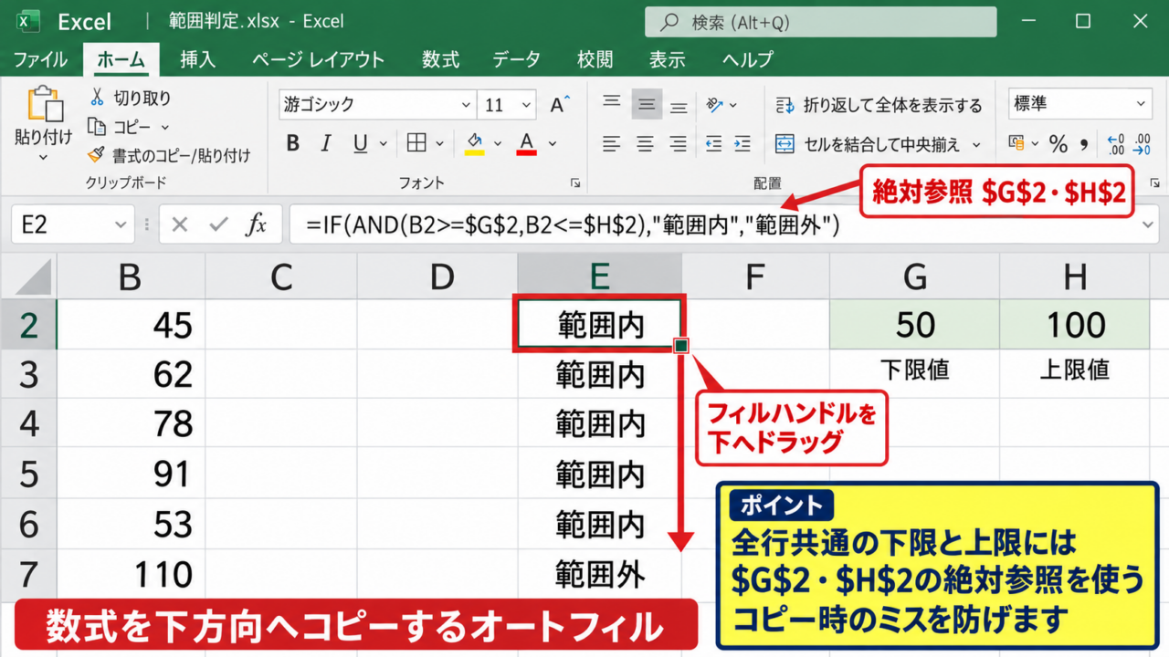 AND関数とIF関数による数値範囲の判定 - 数式を下方向へコピーするオートフィル