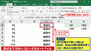 AND関数とIF関数による数値範囲の判定 - 数式を下方向へコピーするオートフィル