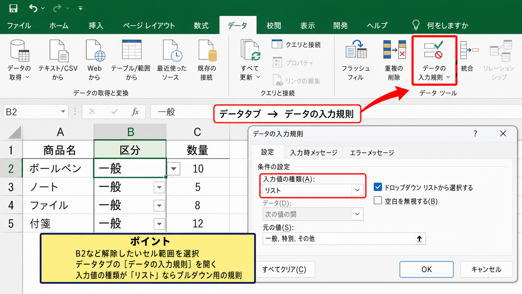 エクセルのデータの入力規則を削除する手順 - データタブからデータの入力規則を開く操作