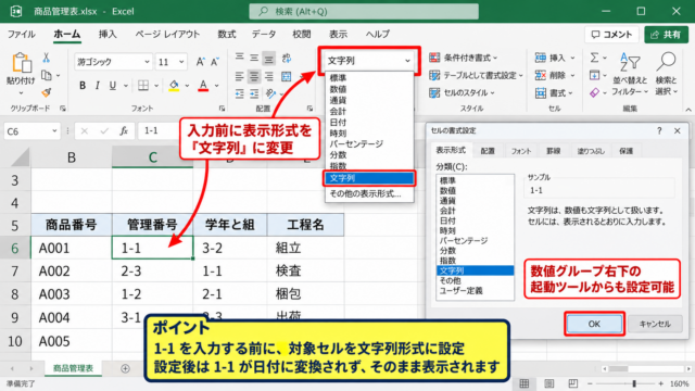 エクセルで1-1を文字列のまま入力する方法 - セルの表示形式を文字列へ変更する手順
