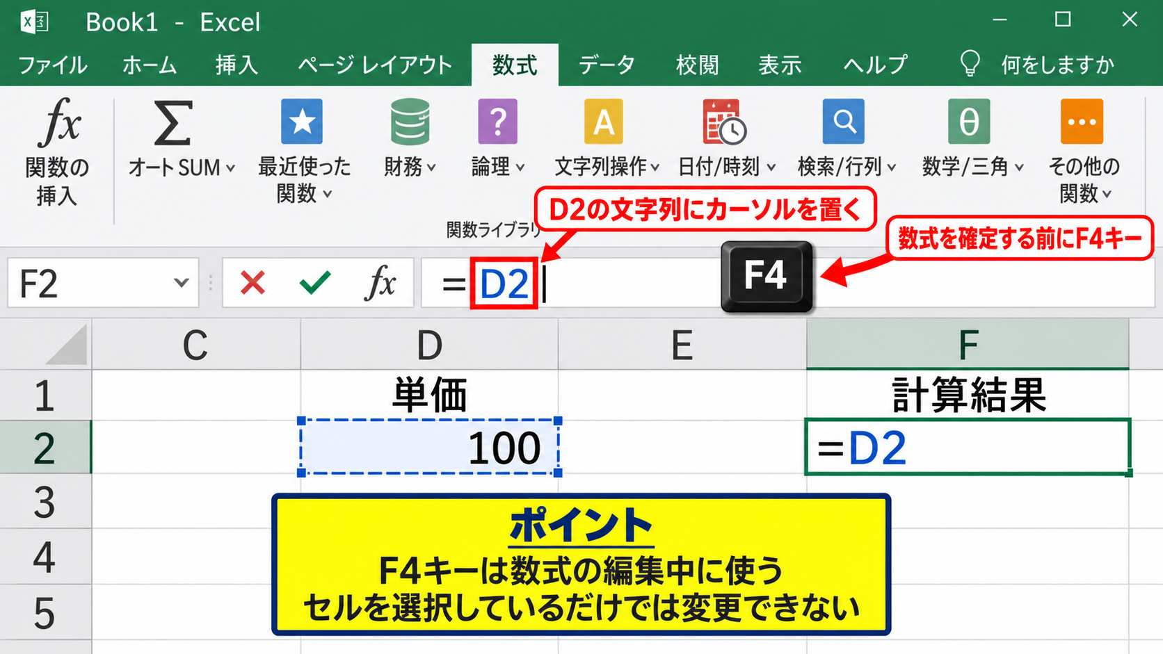 ExcelでF4キーを使って絶対参照にする方法 - 数式の編集中にセル参照を選択する操作