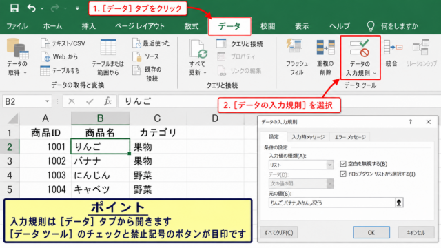 エクセルのデータの入力規則を開く場所 - データタブ内のデータツールグループ