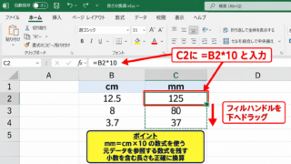 Excelで単位を変換する数式 - cmをmmへ変換する計算式