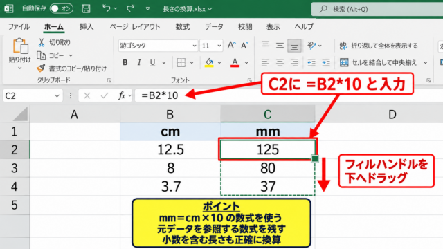 Excelで単位を変換する数式 - cmをmmへ変換する計算式