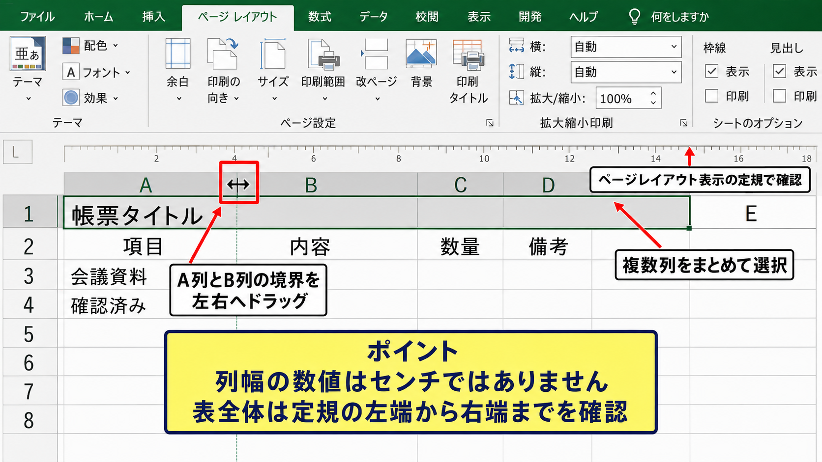 エクセルの列幅と行の高さをセンチで調整する方法 - 列幅をドラッグして定規で確認する手順
