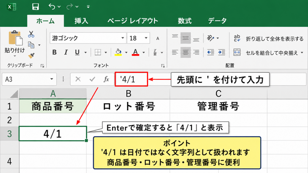 エクセルでスラッシュを文字列として入力する方法【日付変換の防止】 - 先頭にアポストロフィを付ける入力