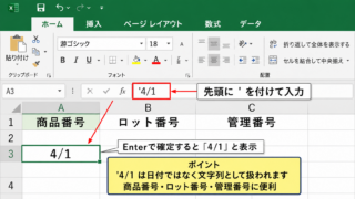 エクセルでスラッシュを文字列として入力する方法【日付変換の防止】 - 先頭にアポストロフィを付ける入力