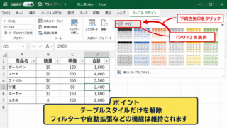 エクセルのテーブルデザインを解除して元に戻す方法 - テーブルスタイルのクリア