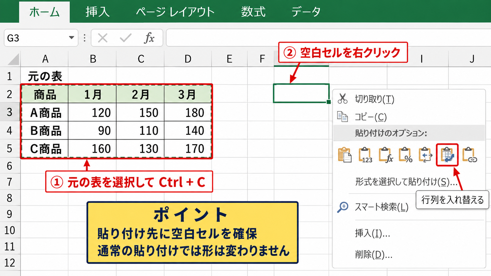 エクセルで縦横にデータを入れ替える貼り付け方法 - 形式を選択して貼り付ける操作