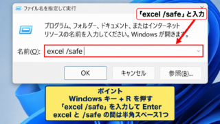 エクセルをセーフモードで開く方法 - ファイル名を指定して実行する方法