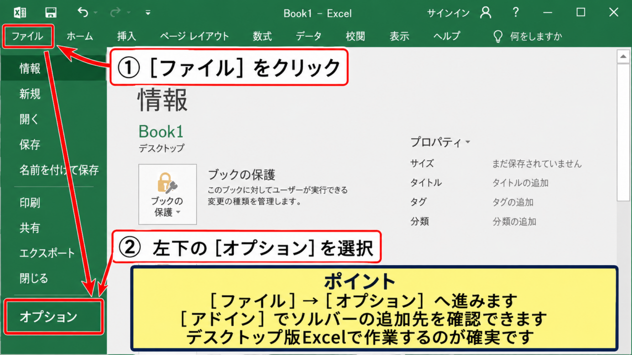 エクセルのソルバーを追加して表示する方法 - ファイルタブからオプション画面を開く手順
