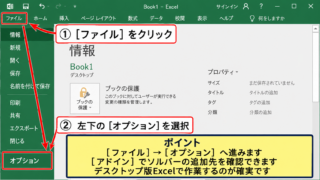 エクセルのソルバーを追加して表示する方法 - ファイルタブからオプション画面を開く手順