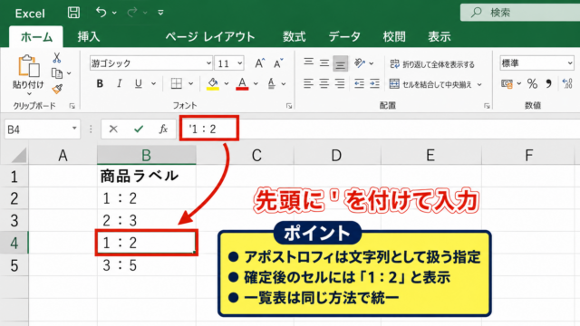 エクセルで1：2を文字列として入力する方法 - 先頭にアポストロフィを付ける入力