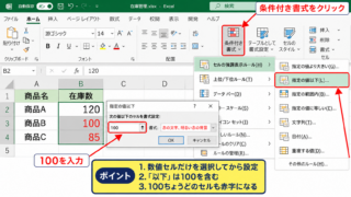 エクセルで100以下を赤字にする条件付き書式の設定方法 - 次の値以下ルールの指定