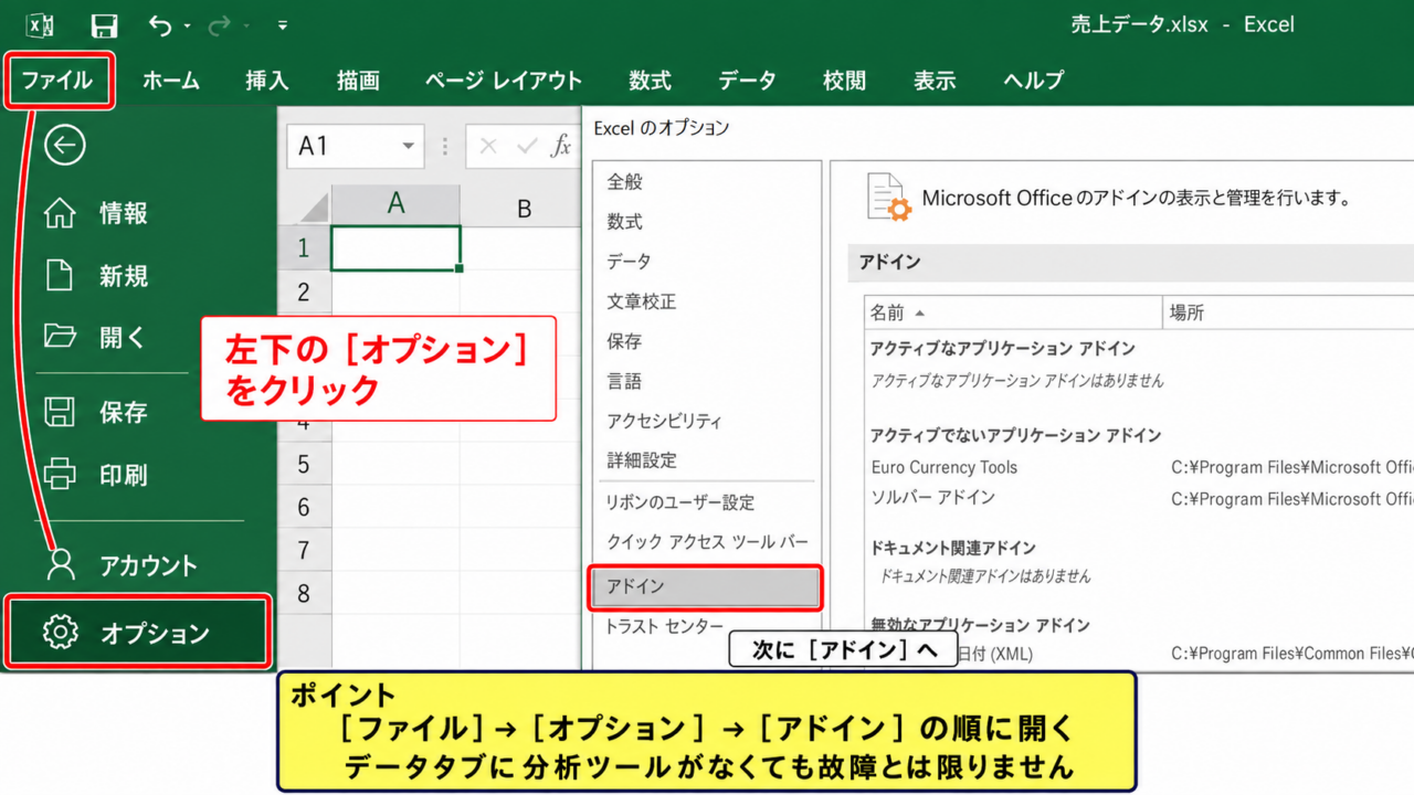 エクセルで分析ツールを表示する方法 - ファイルタブからオプションを開く操作