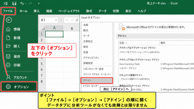 エクセルで分析ツールを表示する方法 - ファイルタブからオプションを開く操作