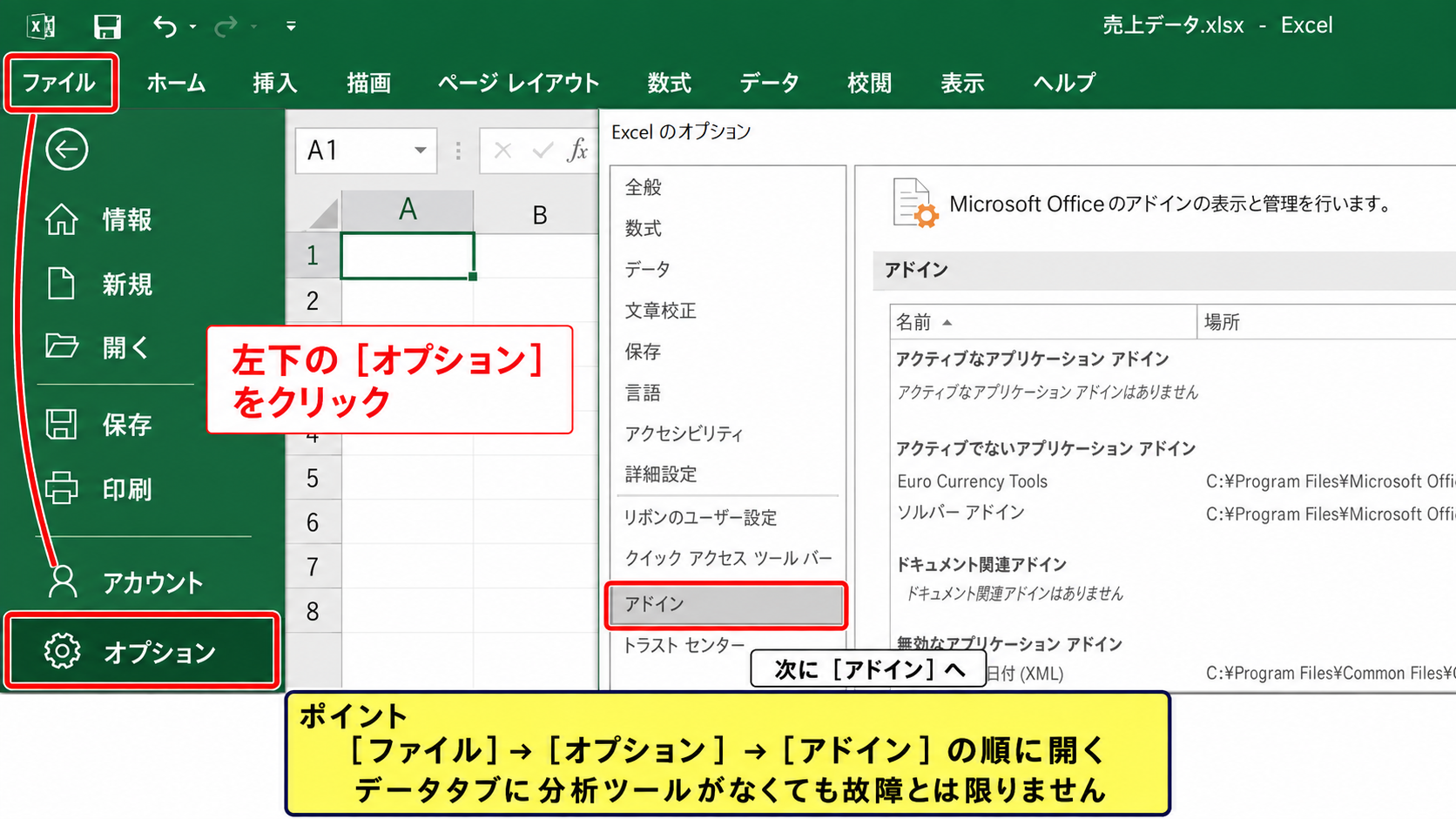 エクセルで分析ツールを表示する方法 - ファイルタブからオプションを開く操作