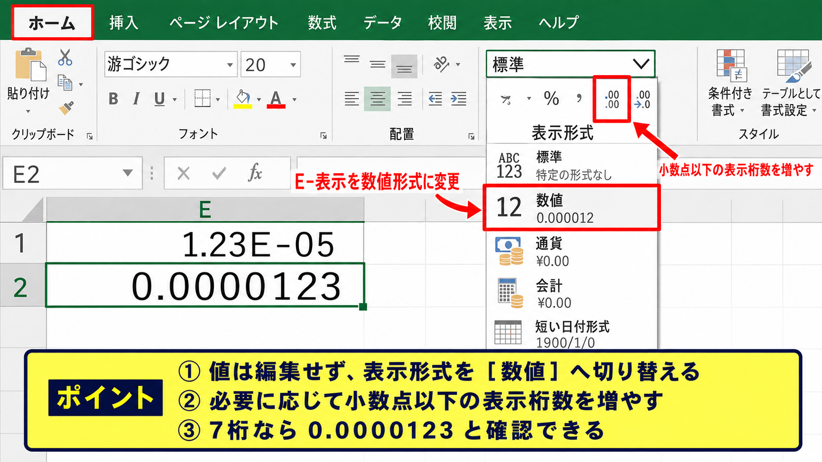 エクセルのE-を数値表示へ変換する方法 - セルの書式設定による数値形式への変更