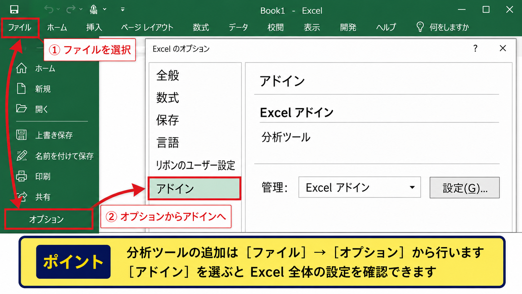 エクセルの分析ツールを有効にする手順 - ファイルタブからオプションを開く操作